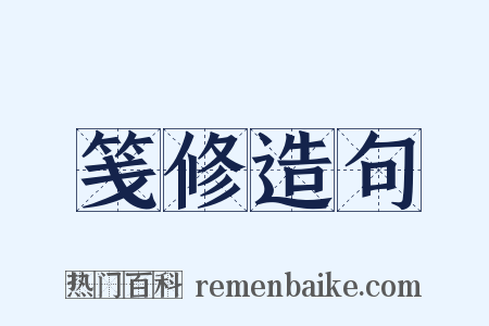 笺修造句是什么意思的图片